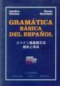 Gramática básica del español-japonés: norma y uso